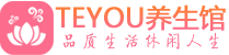 厦门柔式按摩spa会所厦门高端养生馆_Teyou养生